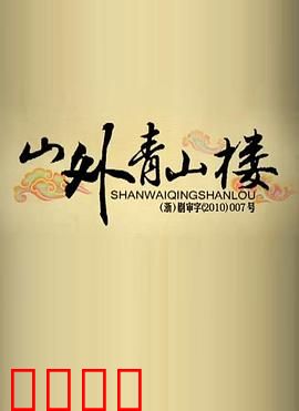 山外青山楼：楼中藏秘
