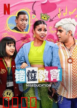 错位教育：被忽视的真相