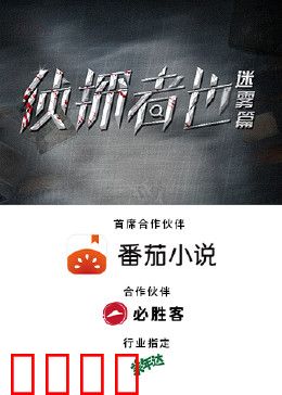 侦探者也迷雾篇：迷雾重重真相难寻