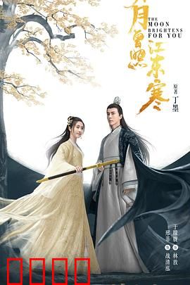 明月曾照江东寒：江湖情仇录