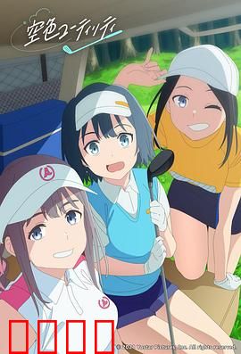 一杆青空：挥出梦想的青春