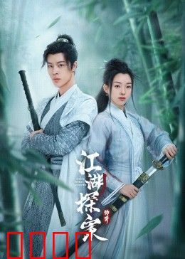 江湖探案传奇：迷雾真相