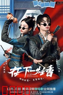 在下一炷香：生死时速