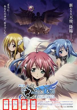 天降之物剧场版：天使的抉择