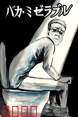 笨蛋的悲剧人生：笑中带泪的荒诞人生