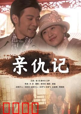 亲仇记：恩怨情仇的轮回