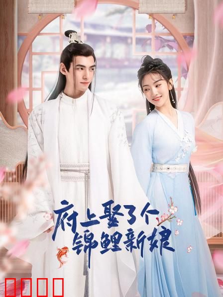 府上娶了个锦鲤新娘：旺夫传奇