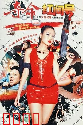 夺命红问号：血色谜局