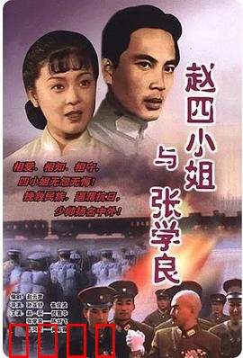 赵四小姐与张学良：烽火中的生死恋