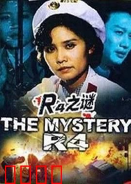r4之谜：病毒背后的阴谋