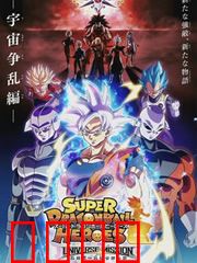 超龙珠英雄：时空激斗篇