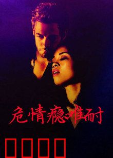 危情瘾难耐：情欲漩涡