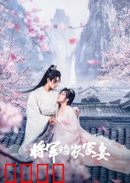 将军的农家妻：粮田战地情缘
