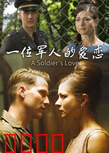 一位军人的爱恋：铁血柔情