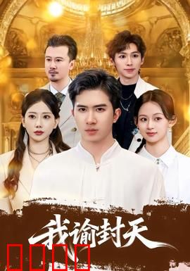 我谕封天：逆转乾坤的仙凡之战