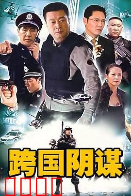 跨国阴谋：幕后黑手