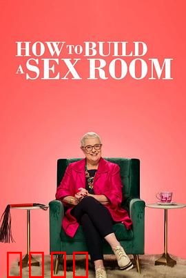 爱爱房间大改造：激情重燃