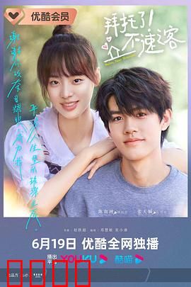 拜托了！不速之客：意外的浪漫