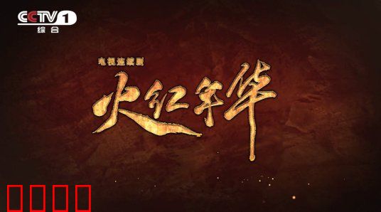 火红年华：青春献三线