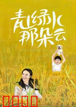 青山绿水那朵云：追梦回归