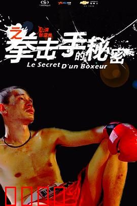 11度青春之《拳击手的秘密》：黑暗中的重拳