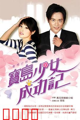 宝岛少女成功记：逆袭人生路