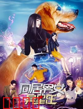 同居男女异星汪：外星萌宠奇缘