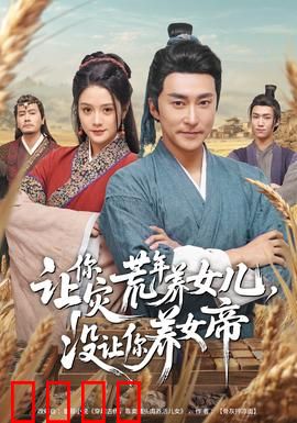 让你灾荒年养女儿，没让你养女帝：父凭女贵