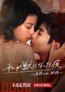 我变成野兽的夜晚~无名的关系~：欲望的囚笼