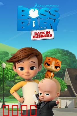 宝贝老板：萌娃商战