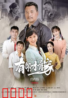 有你才有家：家的守望