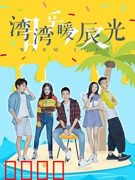 湾湾暖辰光：青春暖忆