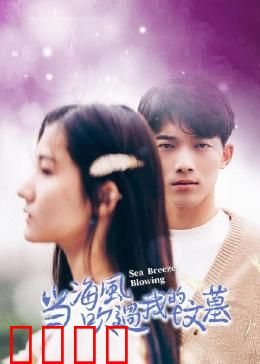 当海风吹过我的坟墓：爱在海角天涯