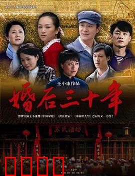 婚后三十年：中年危机与温情救赎