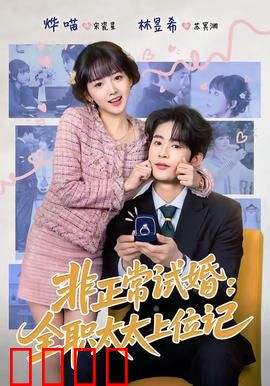 非正常试婚：契约夫妻的假戏真做