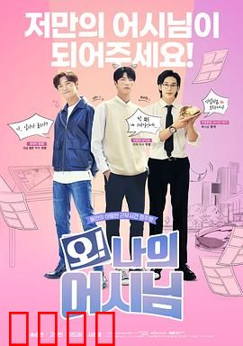 哦！我的助手大人电影版：反转人生