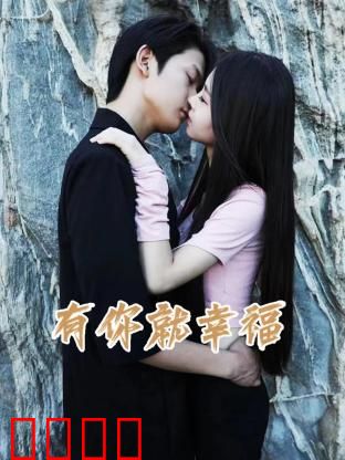 有你就幸福：爱的奇迹