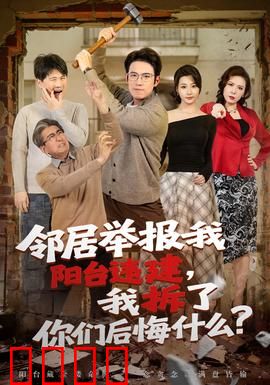 邻居举报我阳台违建，我拆了你们后悔什么？：追悔莫及