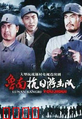 鲁南抗日游击队：草根抗日奇兵