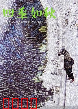 四季如秋：岁月静好