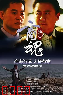 商魂：商海沉浮，初心不改