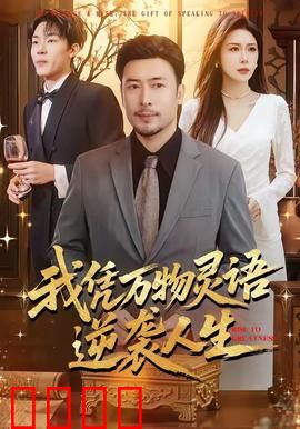 我凭万物灵语逆袭人生：万物皆可沟通