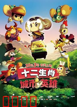 十二生肖城市英雄：正义联盟保卫战
