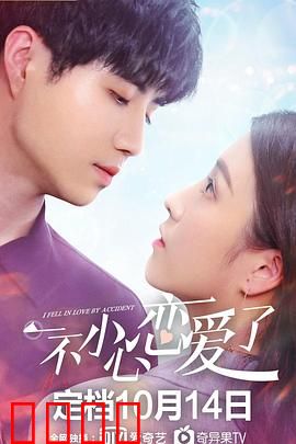 一不小心恋爱了：甜到炸的意外邂逅