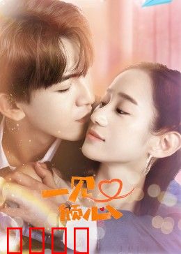 一见又倾心：命运再重逢