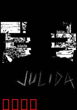 九里达：迷雾追凶