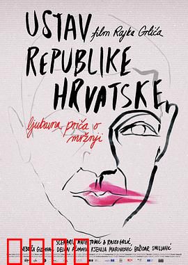 克罗地亚宪法：身份与权利的博弈