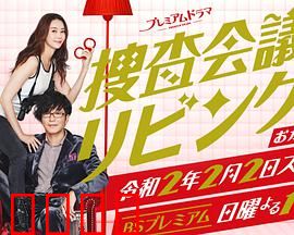 搜查会议在客厅 再来一碗：美食与真相