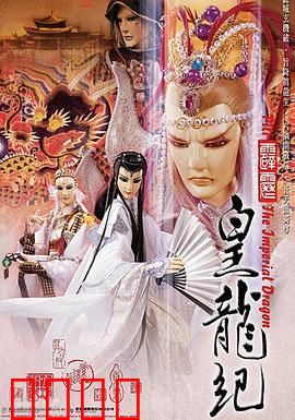 霹雳皇龙纪：枭雄的霸业与救赎