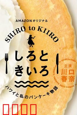 白色与黄色～夏威夷与我的松饼物语～：治愈之旅